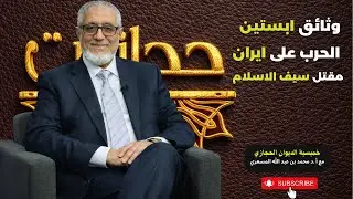 وثائق ابستين - الحرب على ايران- مقتل سيف القذافي - مع أ.د محمد المسعري
