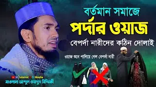 বর্তমান সময়াজে পর্দার গুরুত্ব !! abdul wadud siddiki !! New Waz !! @IslamicHDmedia
