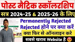 Bihar Post Matric Scholarship 2025 Permanently Rejected अब क्या करें? | Bihar PMS Form Rejected 2025