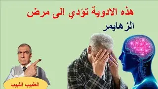 هذه الادوية تؤدي الى مرض الزهايمر