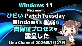 Windows 11●Microsoft●ひどいPatchTuesdayは●Windowsの脆弱な●質保証プロセスを露呈した