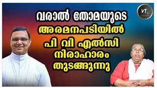 P V. ELSY|വരാൽ തോമയുടെ അരമനപടിയിൽപി വി എൽസി  നിരാഹാരം തുടങ്ങുന്നു|VTTV|