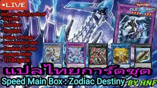 Live 26/12/68 Speed Main Box: Zodiac Destiny By HNF(Yu-Gi-Oh! Duel links)