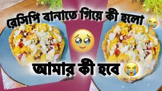 আমাকে কেউ বাচাঁও😭#viral #subscribe #naturalcooking #cooking #cookingvideo #recipe