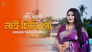 যদি তারে নাই চিনি গো ।। Tanaya Nag ।। রবীন্দ্র সংগীত ।।Jodi tare nai chini go ।। 2026