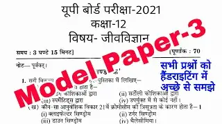 Class 12 Biology model paper 2021 with solution | Biology class 12th model paper 2021 board exam up