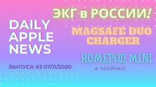Daily Apple News (Выпуск #3 от 07.11.2020) ЭКГ в России для Apple Watch, HomePod mini можно купить!