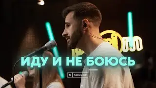 ИДУ И НЕ БОЮСЬ &ndash; Purim music (live) / N&atilde;o h&aacute; o que temer &ndash; Adoradores (cover) / Христианские песни