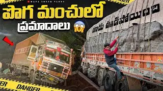 పొగ మంచులో ప్రమాదాలు 🤯రాత్రి అంత పొగ మంచు 
