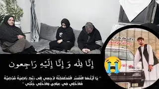 ولاگ /درگذشت پسر کاکای پدرجانم😭