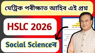 HSLC 2026 - Social Science Common Questions | Class 10 #hslc #socialscience #class10 #seba 