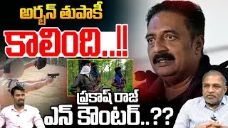 Prakash Raj Controversy : అర్బన్ తుపాకీ కాలింది..ప్రకాష్‌ రాజ్ ఎన్ కౌంటర్..?? | Wild Wolf Telugu