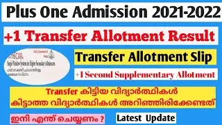 Plus one transfer allotment 2021 results| plus one course transfer|+1 Kerala supplementary allotment