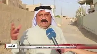أهالي الحي العسكري ببيجي يشكون الخدمات وعدم صرف التعويضات