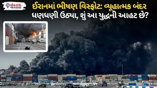 Iran Explosion News: Iran માં ભીષણ વિસ્ફોટ, વ્યૂહાત્મક બંદર ધણધણી ઉઠ્યા,શું આ યુદ્ધની આહટ છે?