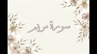 تلاوة خاشعة ناصر القطامي سورة مريم بدون اعلانات جودة عالية