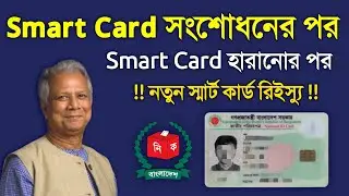 Smart Card হারিয়ে গেলে/সংশোধন করলে নতুন করে কার্ড কিভাবে পাবেন How to Get Smart Card 2025