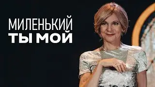 Сериал Миленький ты мой: 1-4 СЕРИИ ПОДРЯД