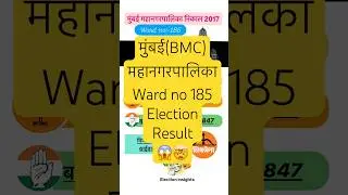 Mumbai(BMC) Ward no 185 Mahanagarpalika Result#bmc #bmcelection #bmcelections2025 #mumbainews #vote