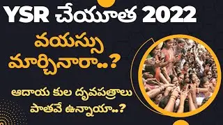 చేయూత 2022 | New Registration | cheyutha must do things | complete application procedure | JVD Raju