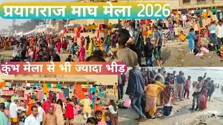 #prayagraj ||प्रयागराज माघ मेला 2026 || prayagraj magh Mela 2026|| #ashok_nirala #mela #प्रयागराज 