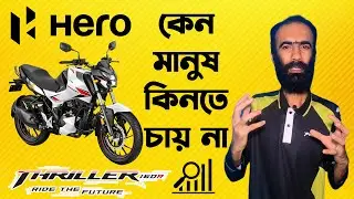 Hero Thriller 160r অভক্তির কারণ।Hero Thriller 160r in Bangladesh 2022।Hero in Bangladesh@RikuFiles