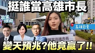【高雄街訪】高雄民心思變？！民進黨竟敗北!!希望換人做看看!!霸凌事件惹怒家長!!