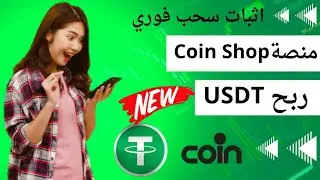 ربح عملة USDT من منصة CoinShop عن طريق تنفيذ المهمات اليومية مع اثبات سحب فوري ربح المال من الانترنت