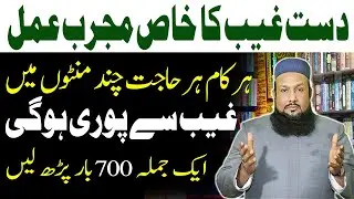 Dast E Ghaib Ka Amal | 3 Dino K Andar Crore Patti Banne Ka Kamyab Wazifa | Peer Mehmood Hassan