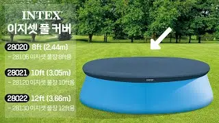인텍스(INTEX) 28020 28021 28022 이지셋 풀 커버 8ft(2.44m) 10ft(3.05m) 12ft(3.66m)