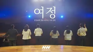 NEW WAVE - 여정(NEW WAVE ver.)