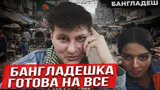 Пьем с девушкой 🇧🇩 Бангладеш: рай для путешественника или ад на земле?