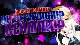 ВОЗВРАЩЕНИЕ СЕЙМПИ!?ТУТОРИАЛЫ I TUTORIALS iN ANDROID