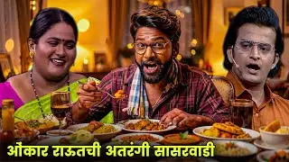 ओंकार राऊतची अतरंगी सासरवाडी | Maharashtrachi Hasyajatra | New Marathi Comedy | Priya, Vanita Kharat