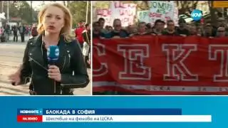 Блокада в София - Шествие на феновете на ЦСКА - Новините на NOVA (01.04.2017)