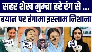 AIMIM Sahar Sheikh Green Color Mumbra Wale Viral Bayan Par Bawal | Islam Se Joda Karara Jawab Mila