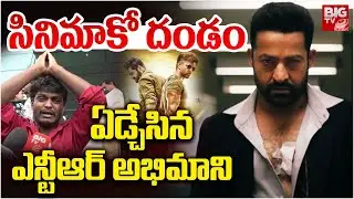 WAR 2 MOVIE Public Talk | Jr NTR Fans Review on War 2 movie | ఏడ్చేసిన ఎన్టీఆర్ అభిమాని | BIG TV
