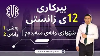 بیرکاری پۆلی (١٢)ی زانستی بەشی (١) وانەی (٢) دۆزینەوەی یەكتربڕینە ئاسۆییەكان و ستوونییەكان  Birkari