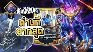 A.Sol ด่านที่ยากที่สุดใน PoC 2.0 ต้นทางไม่เท่าไร แต่ถึงบอสแล้วรู้เรื่องเลย - LoR