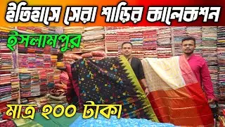২০০ টাকায় শাড়ীর সন্ধান | শাড়ির সর্ববৃহৎ পাইকারি মার্কেট ইসলামপুর | Saree Wholesale market