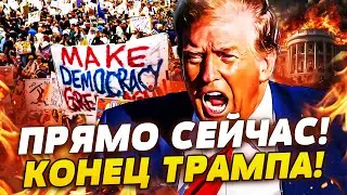 ⚡️ПРЯМО В ЭТИ МИНУТЫ! БЕЛЫЙ ДОМ В ОГНЕ! ГРОМКОЕ УБИЙСТВО: ТРАМП НЕ СПРАВИЛСЯ!? АМЕРИКАНЦЫ ВОССТАЛИ