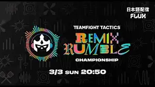 TFT Remix Rumble Championship Day 3 │ チームファイト タクティクス