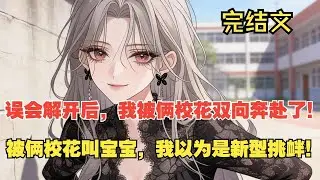 【完結文】鈍感力少年的桃花劫，被校花倒追卻以為是挑釁！ #一更到底系列 #一口气看完 #完结 #爽文 #戀愛 #柳如煙