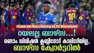 റയലല്ല ബാഴ്സ..! രണ്ടാം ഡിവിഷൻ ക്ലബ്ബിനോട് കാലിടറിയില്ല,ബാഴ്സ ക്വോർട്ടറിൽ | Racing vs FC Barcelona