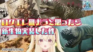 【ASA公式Scorchd Eerth】急に新生物実装するじゃん。