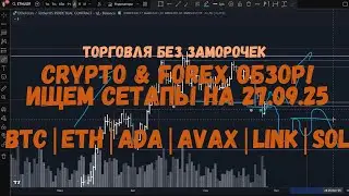 CRYPTO Review for 09/27/25 - BTC | ETH | ADA | AVAX | LINK | SOL and other small items!