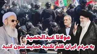 بر مردم ایران ظلم نکنید قیمت ها رو پاین بیارید مولانا عبدالحمید امام جمعه سیستان و بلوچستان