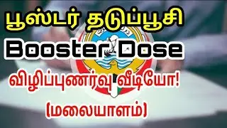 Booster dose awareness Malayalam in Kuwait | Kuwait Tamil updates | Lifestyle-தமிழ்