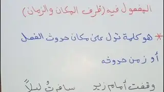 المفعول فيه (ظرف الزمان والمكان) للصف الرابع الإعدادي العلمي والأدبي