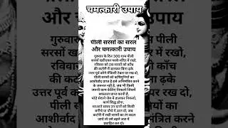 पीली सरसों का चमत्कारी उपाय #money #maalaxmi #remedy #trending #mantra #upay